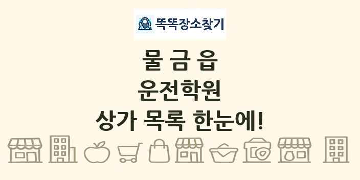 물금읍 운전학원 상가 목록 및 정보