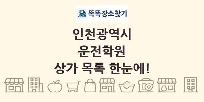 인천광역시 운전학원 상가 목록 및 정보