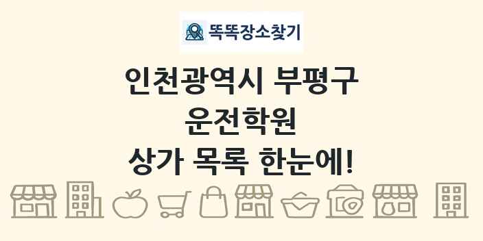 인천광역시 부평구 운전학원 상가 목록 및 정보