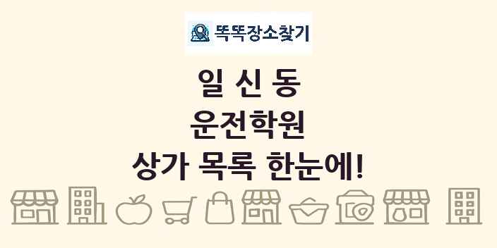 일신동 운전학원 상가 목록 및 정보