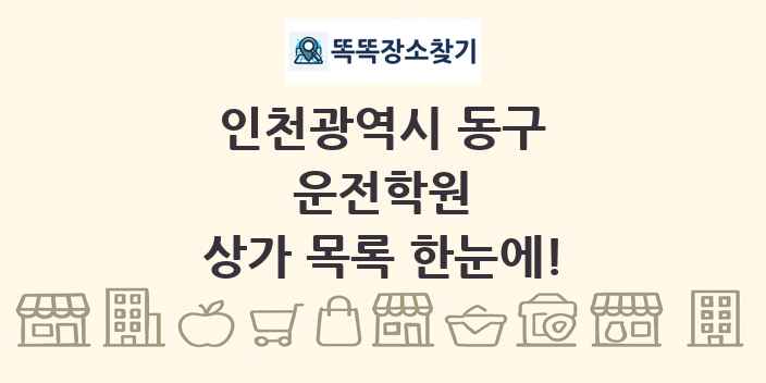 인천광역시 동구 운전학원 상가 목록 및 정보