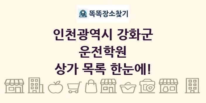 인천광역시 강화군 운전학원 상가 목록 및 정보