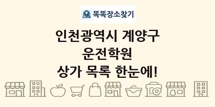 인천광역시 계양구 운전학원 상가 목록 및 정보