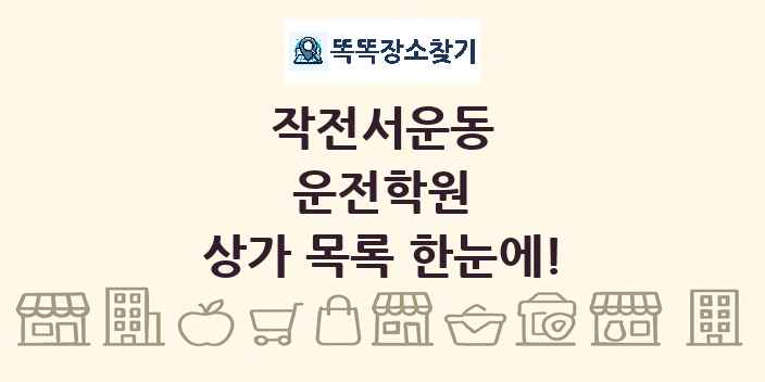 작전서운동 운전학원 상가 목록 및 정보
