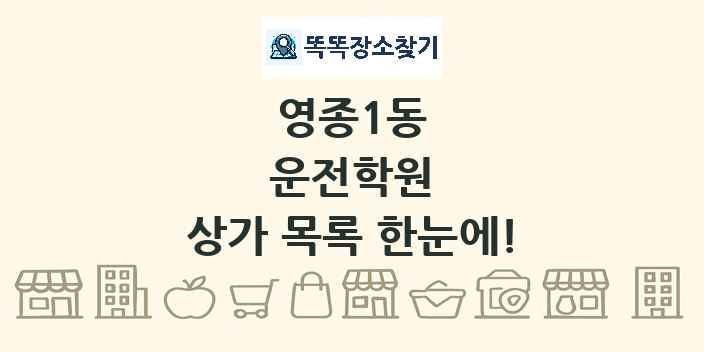 영종1동 운전학원 상가 목록 및 정보