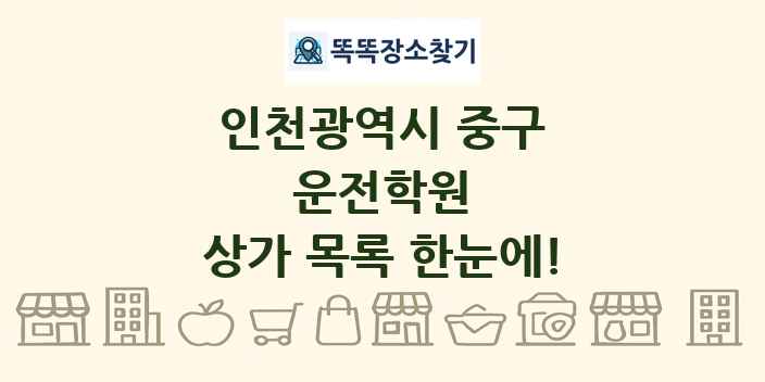 인천광역시 중구 운전학원 상가 목록 및 정보