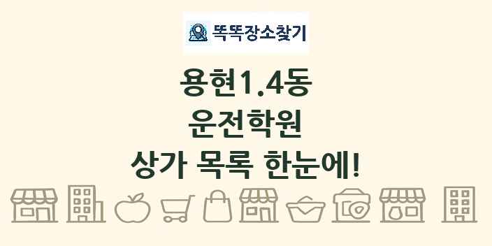 용현1.4동 운전학원 상가 목록 및 정보