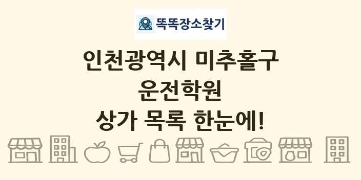 인천광역시 미추홀구 운전학원 상가 목록 및 정보