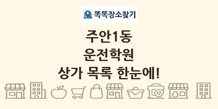 주안1동 운전학원 상가 목록 및 정보