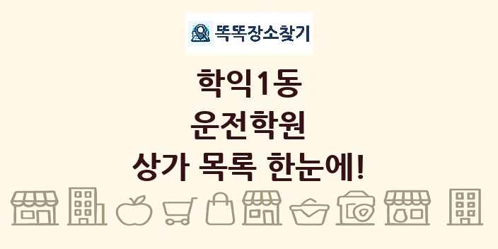 학익1동 운전학원 상가 목록 및 정보