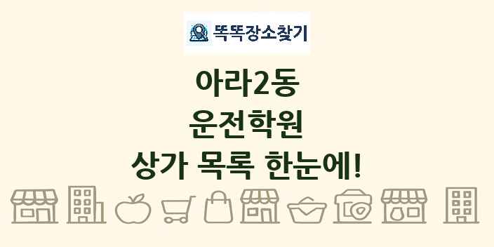 아라2동 운전학원 상가 목록 및 정보