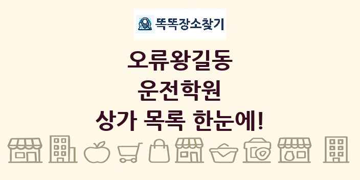 오류왕길동 운전학원 상가 목록 및 정보