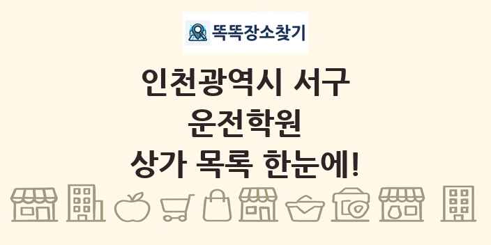 인천광역시 서구 운전학원 상가 목록 및 정보
