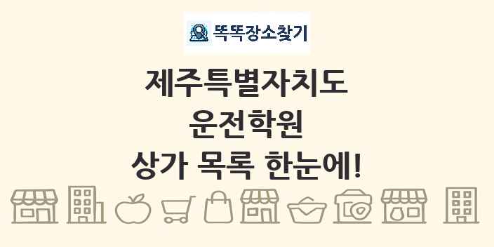 제주특별자치도 운전학원 상가 목록 및 정보