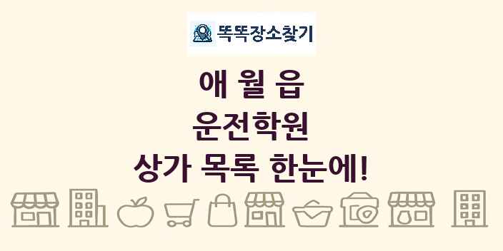 애월읍 운전학원 상가 목록 및 정보