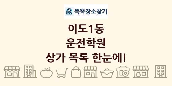 이도1동 운전학원 상가 목록 및 정보