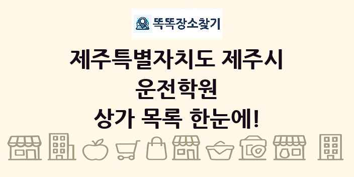 제주특별자치도 제주시 운전학원 상가 목록 및 정보