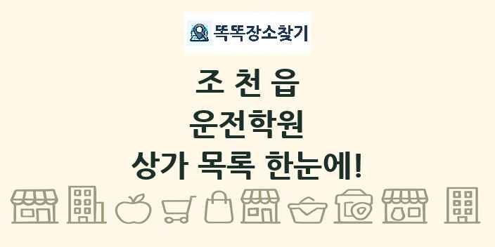 조천읍 운전학원 상가 목록 및 정보