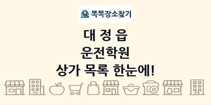 대정읍 운전학원 상가 목록 및 정보