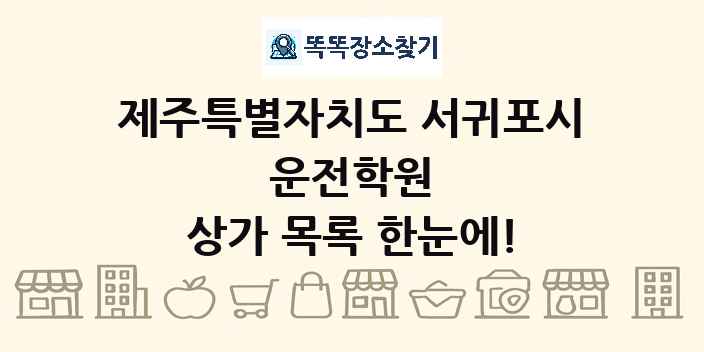 제주특별자치도 서귀포시 운전학원 상가 목록 및 정보