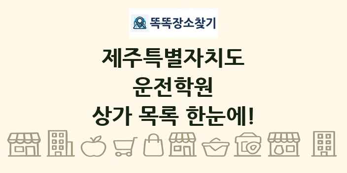 제주특별자치도 운전학원 상가 목록 및 정보