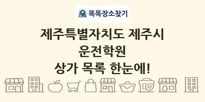 제주특별자치도 제주시 운전학원 상가 목록 및 정보