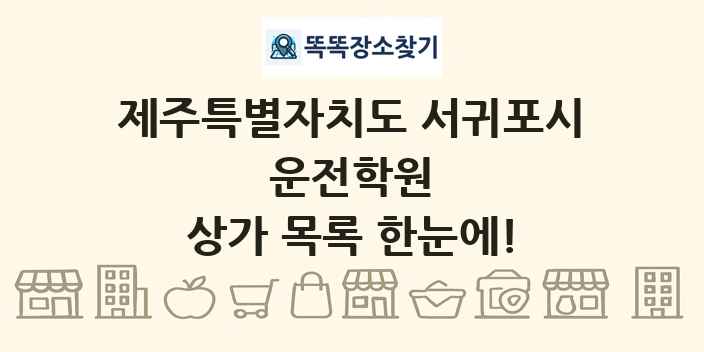 제주특별자치도 서귀포시 운전학원 상가 목록 및 정보