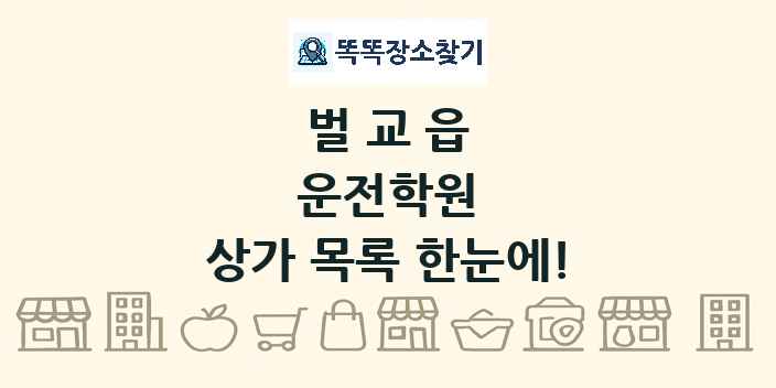 벌교읍 운전학원 상가 목록 및 정보
