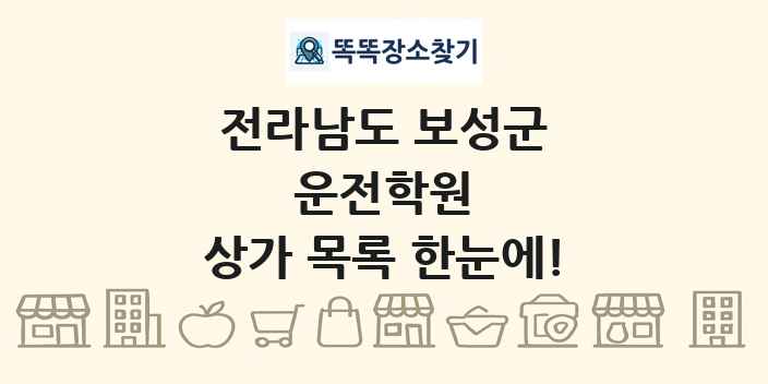 전라남도 보성군 운전학원 상가 목록 및 정보