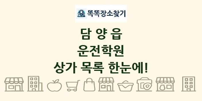 담양읍 운전학원 상가 목록 및 정보
