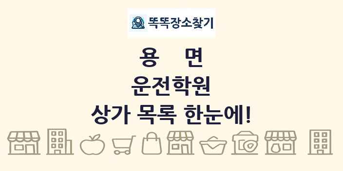 용면 운전학원 상가 목록 및 정보