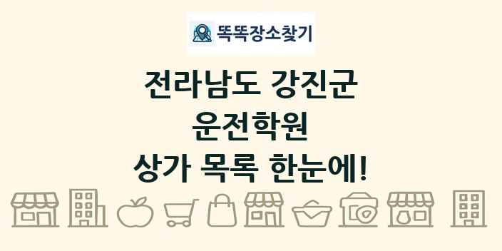 전라남도 강진군 운전학원 상가 목록 및 정보