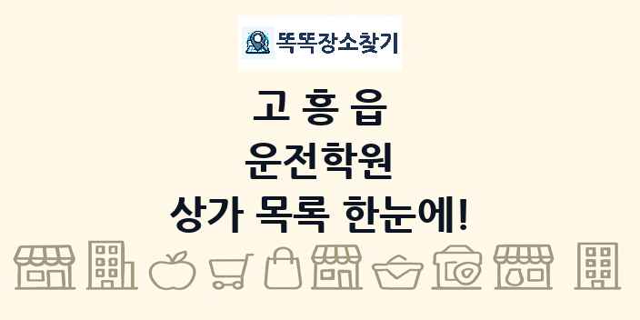 고흥읍 운전학원 상가 목록 및 정보