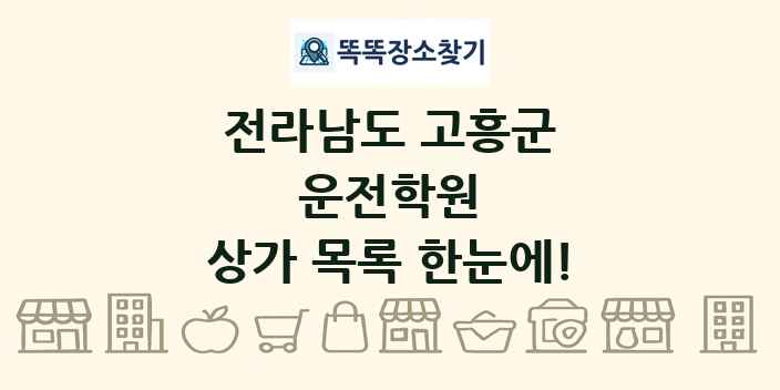 전라남도 고흥군 운전학원 상가 목록 및 정보