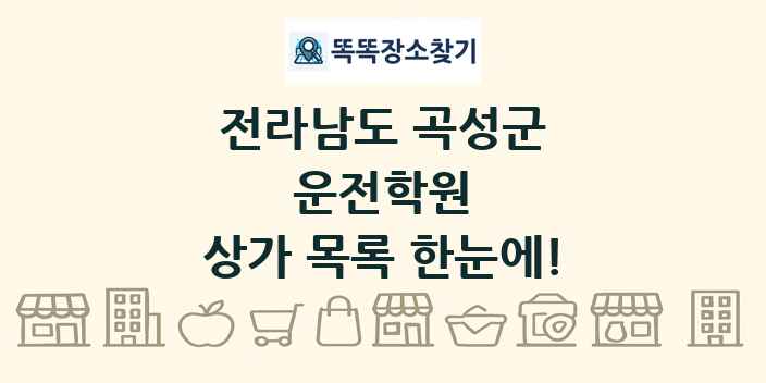 전라남도 곡성군 운전학원 상가 목록 및 정보