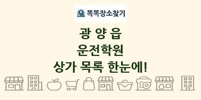 광양읍 운전학원 상가 목록 및 정보