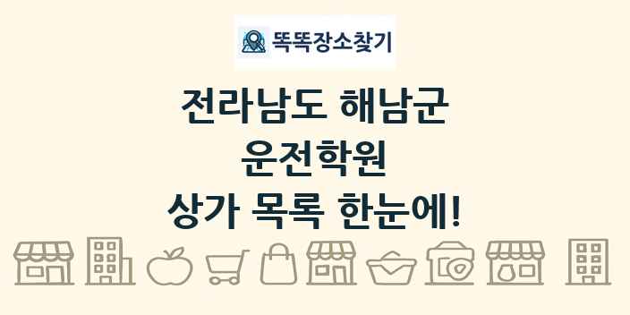전라남도 해남군 운전학원 상가 목록 및 정보