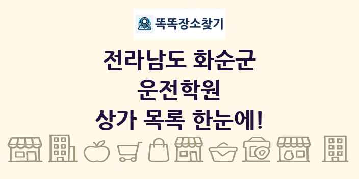전라남도 화순군 운전학원 상가 목록 및 정보