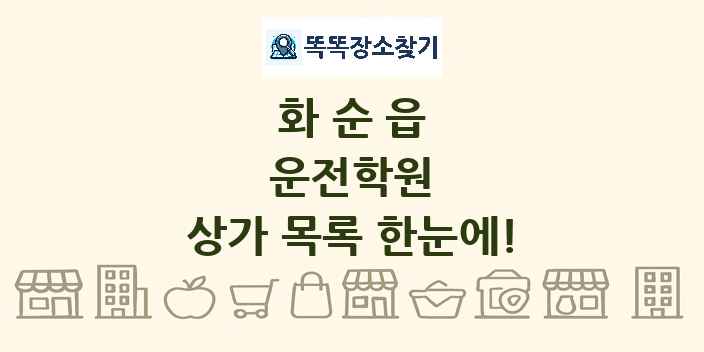 화순읍 운전학원 상가 목록 및 정보