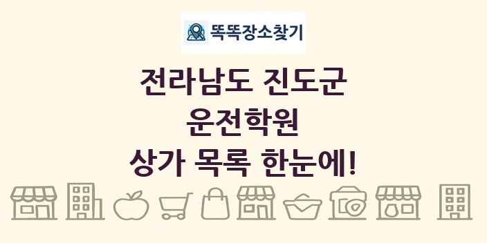 전라남도 진도군 운전학원 상가 목록 및 정보