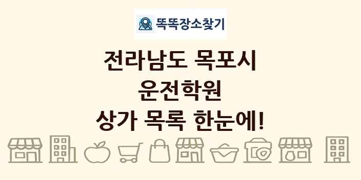 전라남도 목포시 운전학원 상가 목록 및 정보