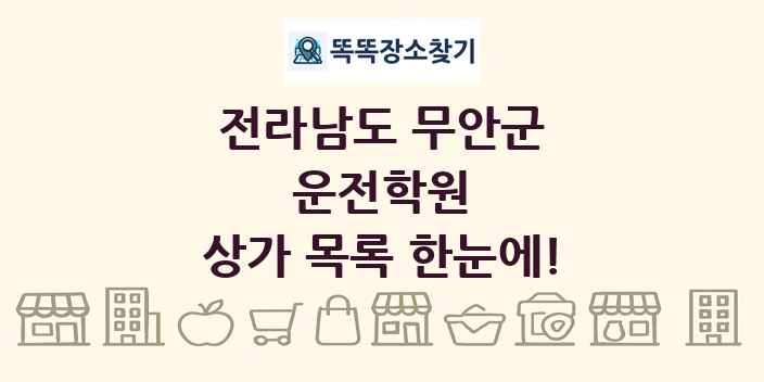 전라남도 무안군 운전학원 상가 목록 및 정보
