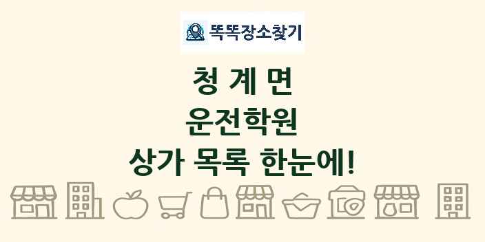 청계면 운전학원 상가 목록 및 정보