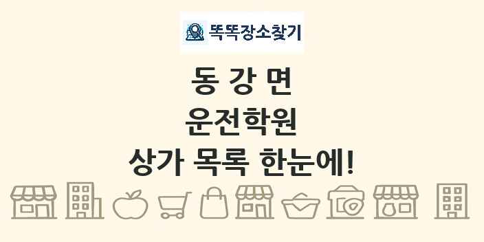 동강면 운전학원 상가 목록 및 정보
