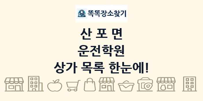 산포면 운전학원 상가 목록 및 정보