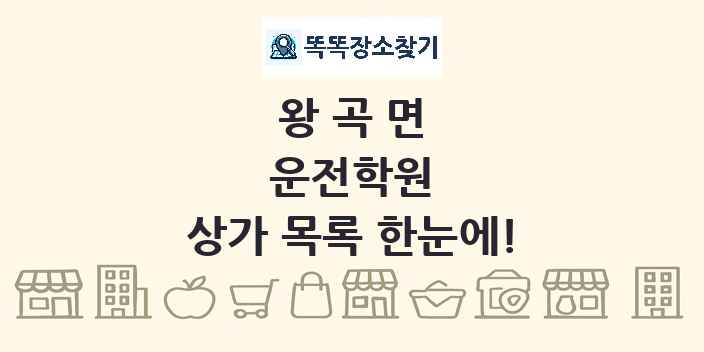 왕곡면 운전학원 상가 목록 및 정보