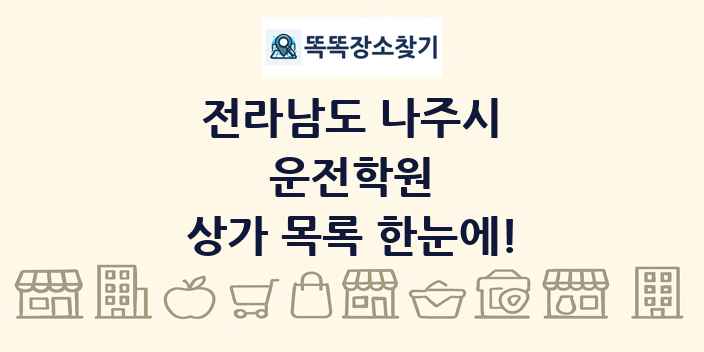 전라남도 나주시 운전학원 상가 목록 및 정보