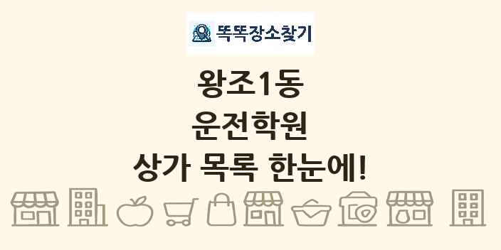 왕조1동 운전학원 상가 목록 및 정보