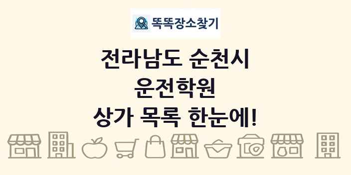 전라남도 순천시 운전학원 상가 목록 및 정보