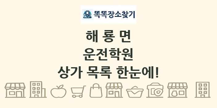 해룡면 운전학원 상가 목록 및 정보